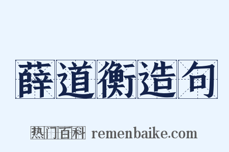 薛道衡造句是什么意思的图片